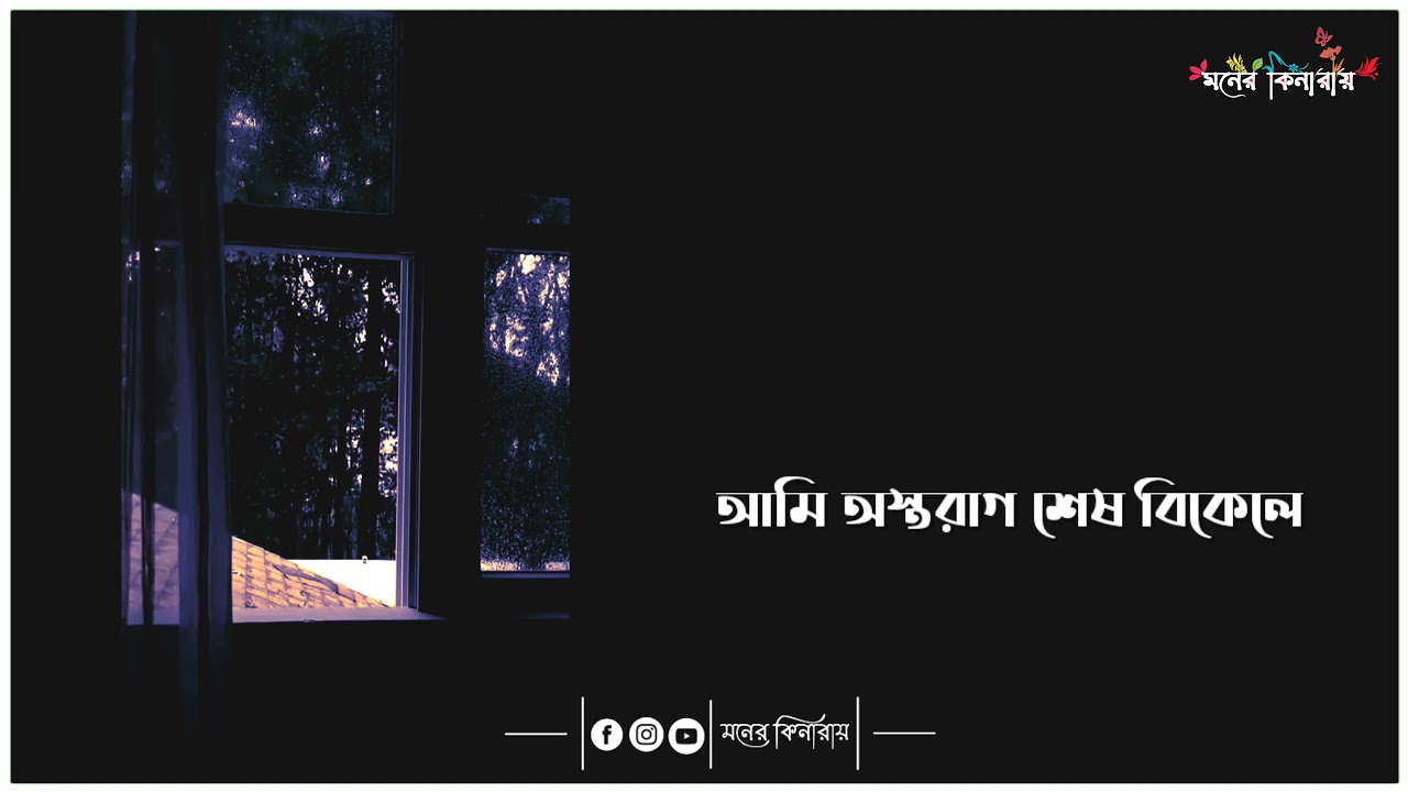 AMI KHOLA JANALA..SRIKANTA ACHARYA|| BENGALI OLD SONG || BENGALI WHATSAPP STATUS..