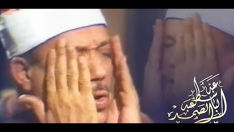تلاوة نادرة جدا تعرض لأول مرة من كنوز الإذاعة المصرية | الشيخ عبد الباسط عبد الصمد | سورة الأحقاف