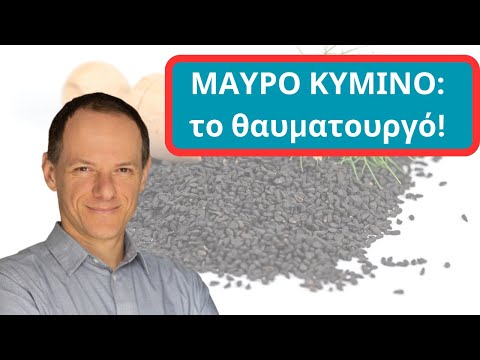 Μαύρο Κύμινο: τα