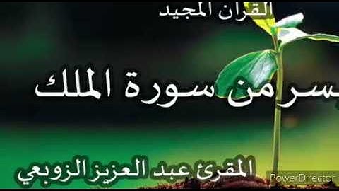 ما تيسر من سورة الملك للقارئ الزوبعي عبد العزيز