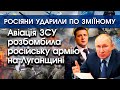 Авіація ЗСУ розбомбила російську армію на Луганщині | Росіяни ударили по Зміїному | PTV.UA