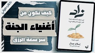 كتاب زاد | إسلام جمال | كتب صوتية روايات مسموعة