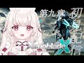 #8 〖 ゼノブレイドクロス 〗初見配信│第九章～ 大苦戦のヴァサラ・デヴァ・カカラ戦リベンジ！〖 ネタバレ注意 / WiiU 〗