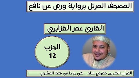 المصحف المرتل برواية ورش عن نافع الحزب 12 القارئ عمر القزابري