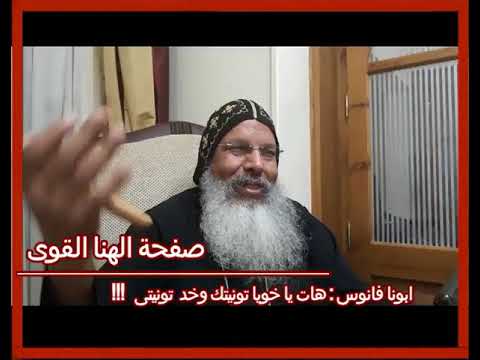 ابونا فانوس يتنبأ بسيامة ابونا القمص بطرس الانبا بولا كاهن عجيب يا ابونا فانوس