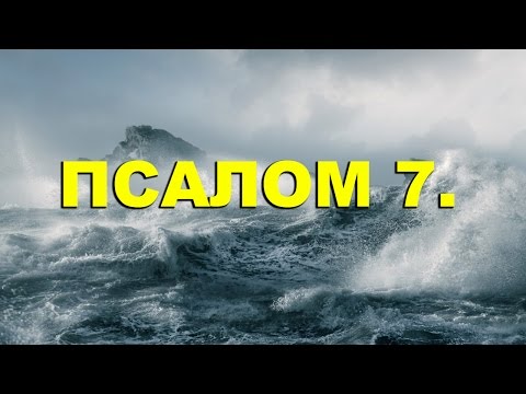 Псалтирь. ПСАЛОМ 7. [рус.]