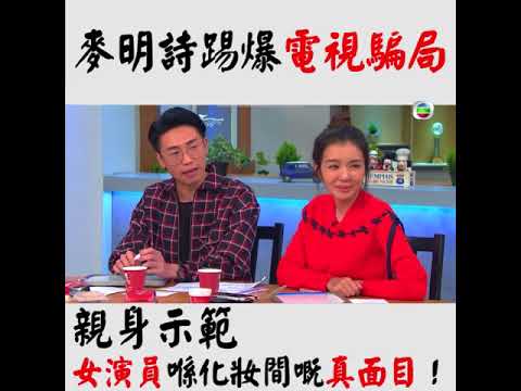 【#後生仔傾吓偈】麥明詩踢爆女演員喺化間嘅真面目！🤩