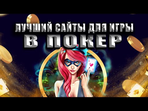 🔝 ТОП 3 ПОКЕР РУМА ДЛЯ ИГРЫ В ПОКЕР ОНЛАЙН 🔔