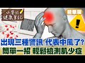 【#小麥的健康筆記 精華版】出現這三種警訊 小心!你可能中風了!|什麼是肌少症?簡單一招快速檢測 @中天新聞  20220326