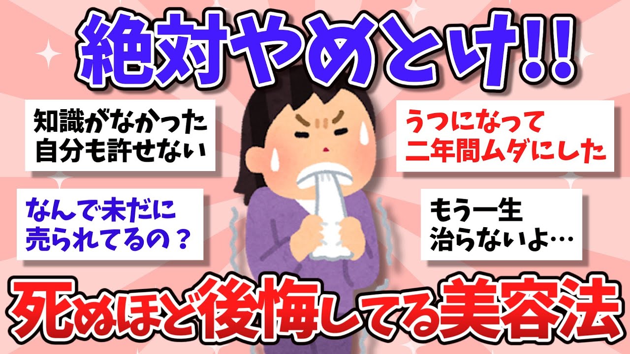 【有益】しぬほど後悔…一生治らない美容法教えて！【ガルちゃんまとめ】