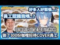 彗醬做了300份咖哩招待COVER的員工 ! 公司聚集超多人讓彗醬超緊張 ! 大家都認識彗醬嗎? 【 星街すいせい/星街彗星】