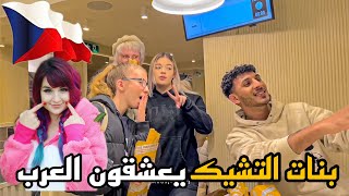 سافرت بلد رقم 25  التشيك 🇨🇿 لا تروح التشيك البنات يتحركشوا فيك 🙁