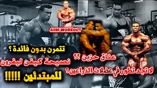 تمارين ذراعين للعملاق كيفن ليفرون للمبتدئين تقنية عالية واداء خرافيKEVIN LEVRON ARMSWORKOUT