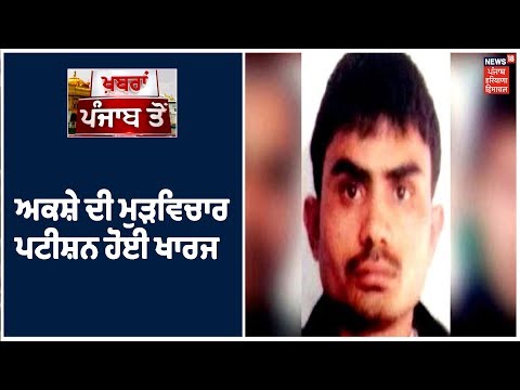 Nirbhaya Case ਦੇ ਦੋਸ਼ੀ Akshay Kumar ਦੀ ਮੁੜਵਿਚਾਰ ਪਟੀਸ਼ਨ ਹੋਈ ਖਾਰਜ