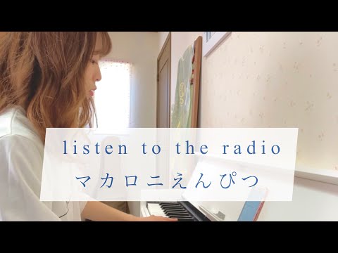 listen to the radio / マカロニえんぴつ