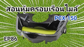 หุ้ม​คาร์บอน​ ฝาครอบ​เรือน​ไมล์​ PCX-150​ (พร้อมวิธี​ตัดต่อ​ผ้าให้เนียน)​ EP86