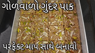 શિયાળામાં શરીરને તાકાત આપશે ગોળવાળો ગુંદર પાક  | Gond Pak Recipe | Gundar Pak Recipe | Gond Laddu