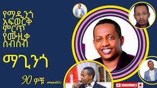 Madingo Afewerk  Music collections ማዲንጎ አፈወርቅ 90s ethiopian music  Ethiopia madingo