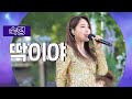 숙행 딱이야 숙행 딱이야