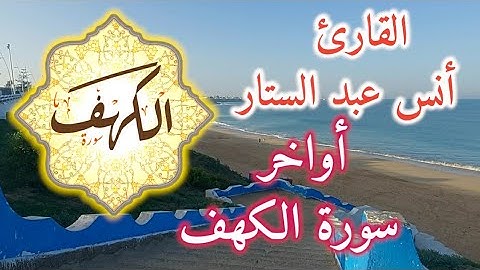 🔹 أواخر سورة الكهف بصوت خاشع ومؤثر | تلاوة رائعة للقارئ أنس عبد الستار 🎧✨