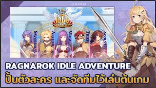 หลายๆคนสงสัย!! แนวทางการปั้นตัวละคร และจัดทีมเล่นต้นเกม | Ragnarok Idle Adventure