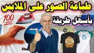 🔥الطباعة على الملابس في البيت بالمكواة بتقنية سهلة وبسيطة خاصك تجربها😍