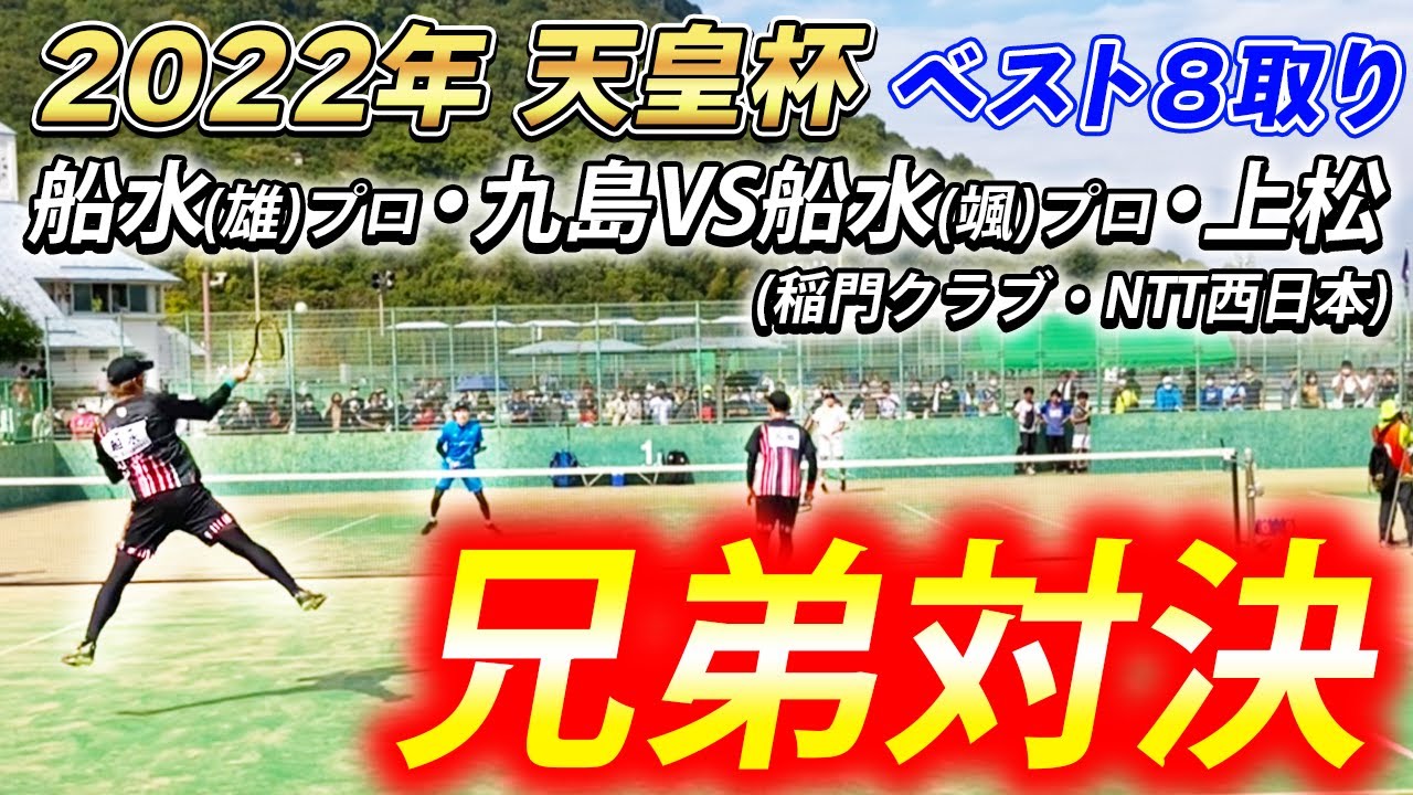 【天皇杯2022】第5回戦：船水･九島vs船水･上松(稲門クラブ･NTT西日本)【ソフトテニス/Soft Tennis】
