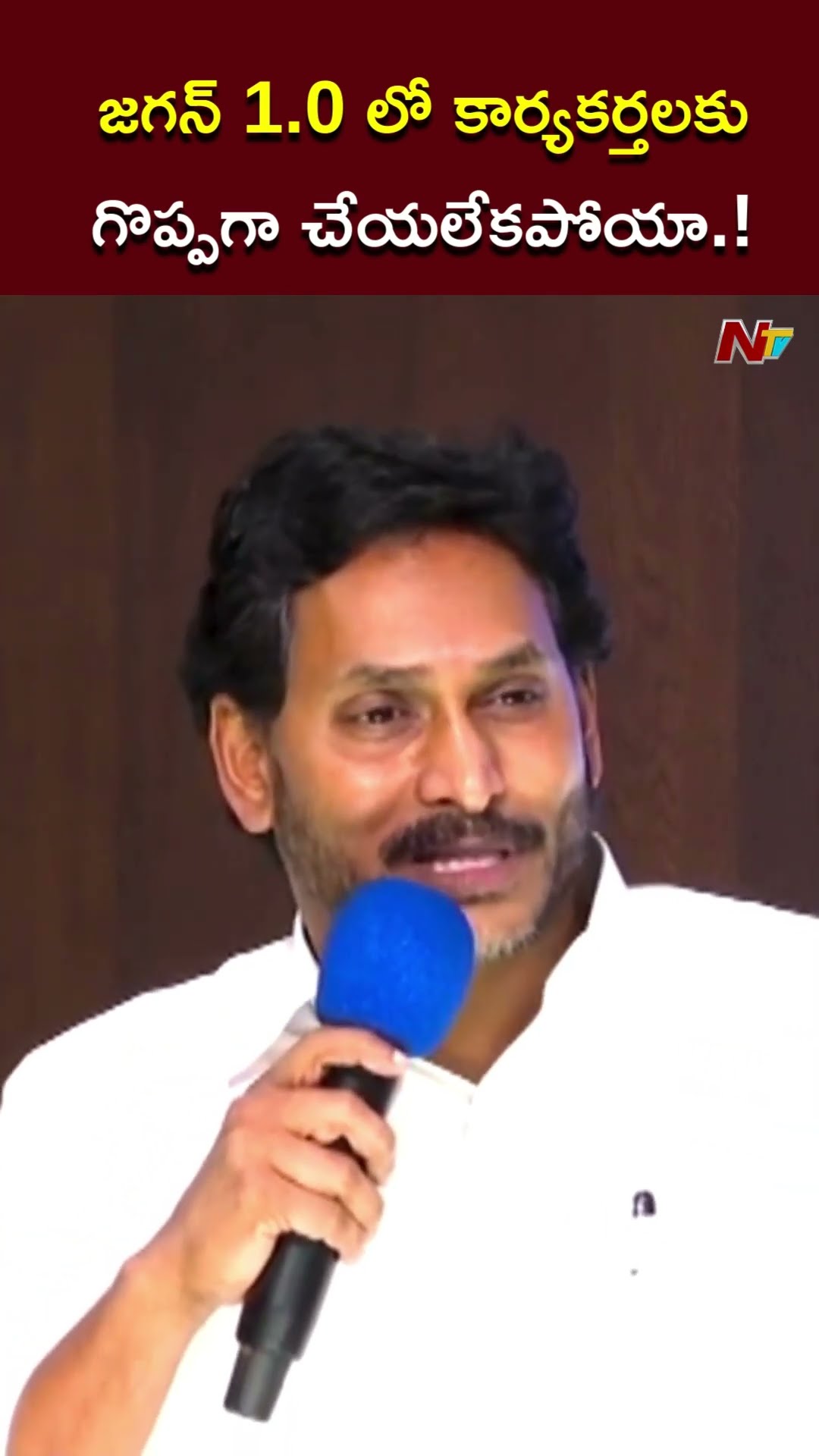 జగన్ 1.0 లో కార్యకర్తలకు గొప్పగా చేయలేకపోయా.! l YS Jagan l NTV