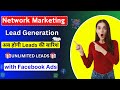 Lead Generate for Network Marketing || Network Marketing WhatsApp Leads Generation || Facebook Ads