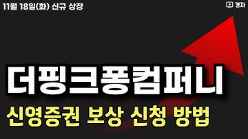 더핑크퐁컴퍼니 상장일 매매 데이터 ㅣ 신영증권 보상 신청 방법