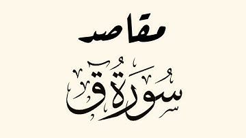 مقاصد سورة (ق)