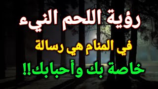 تفسير حلم رؤية اللحم في المنام،رؤية اللحم النيء في الحلم هي رسالة خاصة بك وأحبابك!!