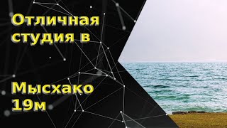 Студия в мысхако