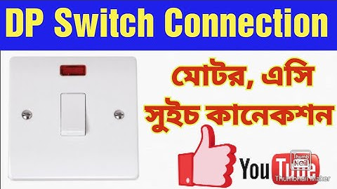 DP switch connection || মোটর,এসি সুইচ কানেকশন পদ্ধতি  #electrical #diyelectrical
