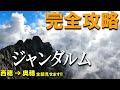 【登山体験】ジャンダルム、国内最凶縦走路から憧れの頂へ！／西穂独標から奥穂高岳の縦走路全部見せます！／2022/10