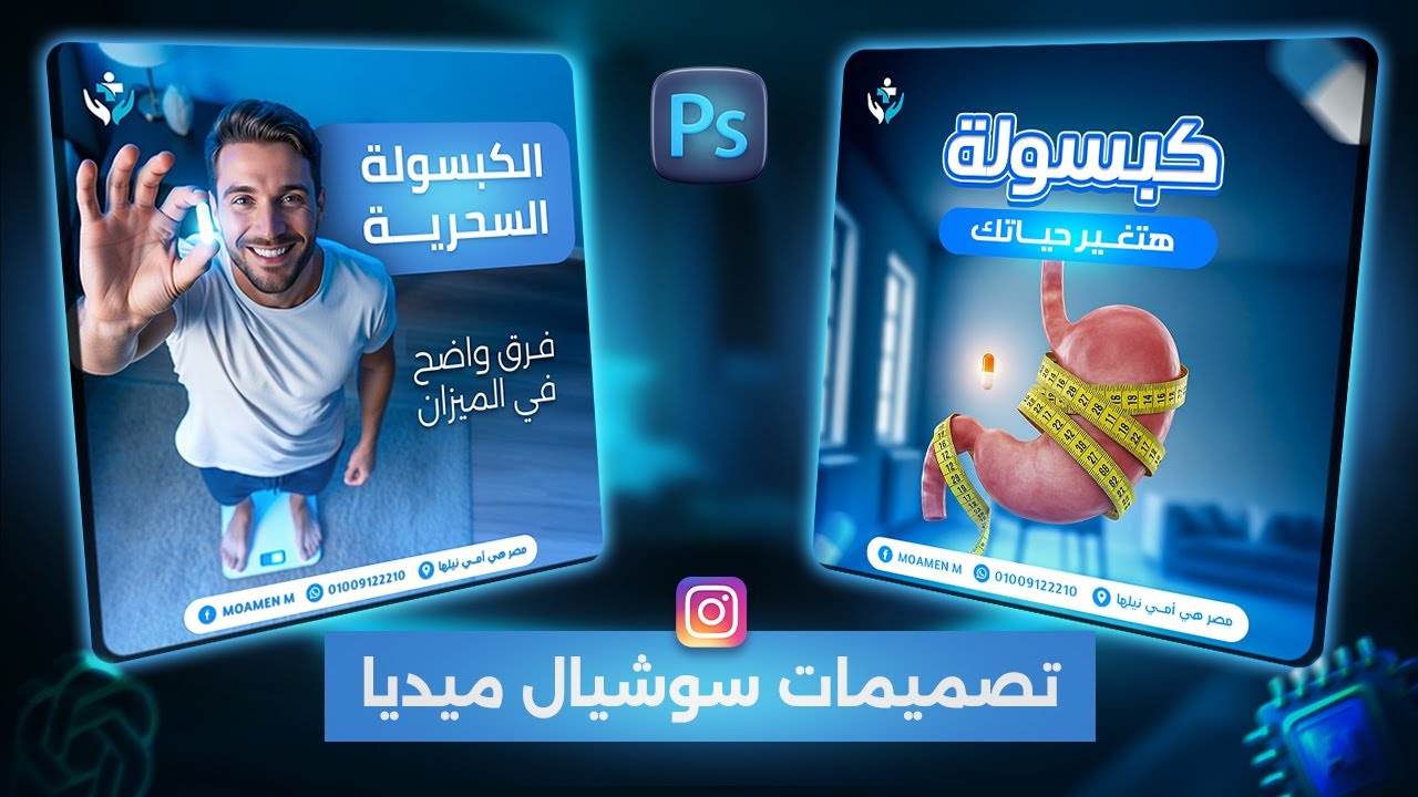 شرح تصاميم سوشيال ميديا بالفوتوشوب | تصميم اعلانات في المجال الطبي (التخسيس)🧑‍⚕️
