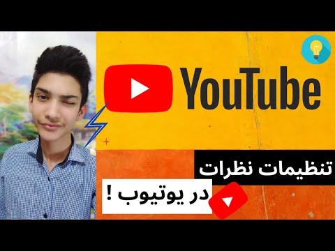 تصویری: نحوه فعال کردن حالت شبانه در رایانه در YouTube