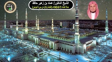 صلاة العشاء# 11- 6- 1443هـ # الفاتحة وما تيسر من سورة المؤمنون# لفضيلة الشيخ د/ عماد حافظ