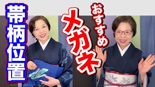 帯の柄の位置はど真ん中？とおすすめメガネ！【ご質問への回答】