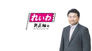 【LIVE】れいわ定例会見 高井たかし副幹事長（6月12日15時30分～国会内）