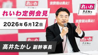 【LIVE】れいわ定例会見 高井たかし副幹事長（6月12日15時30分～国会内）