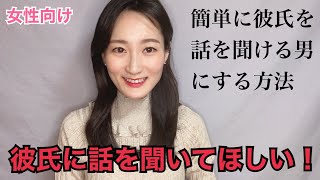 彼氏に話を聞いてほしい！【女性向け】