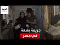 جريمة بشعة   جار يقطع يدي شاب ووالدته أمام المارة في مصر