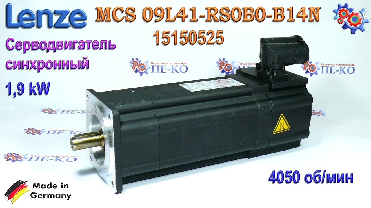 Серводвигатель Lenze MCS 09L41-RS0B0-B14N | Купить в Украине - YouTube