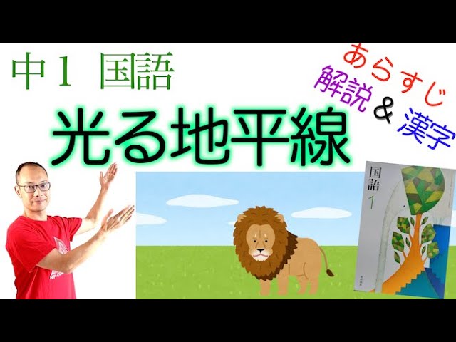 光る地平線 中1国語 教科書あらすじ 解説 漢字 テスト対策 課題作成に 魚住直子 著 光村図書 Youtube 光る地平線 中1国語 教科書あらすじ 解説 漢字 テスト対策 課題作成に 魚住直子 著 光村図書 Youtube