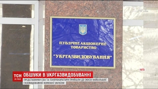 Озброєні представники СБУ та ГПУ проводять обшуки в столичному офісі "Укргазвидобування" Озброєні представники СБУ та ГПУ проводять обшуки в столичному офісі "Укргазвидобування"
