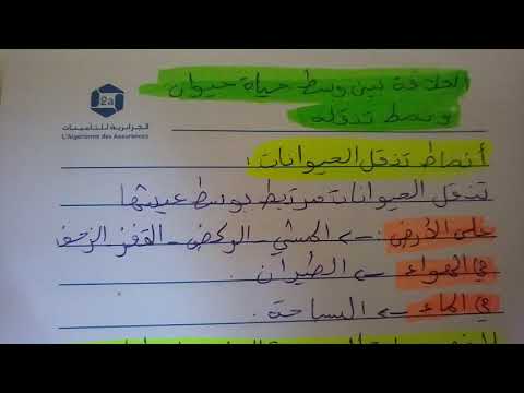 العلاقة بين وسط حياة حيوان ونمط تنقله الثانية متوسط
