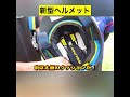 【フェイスガード】調整できる新型ヘルメットがすごい!#shorts