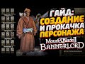 Mount & Blade 2: Bannerlord Гайд как прокачать персонажа перки и атрибуты