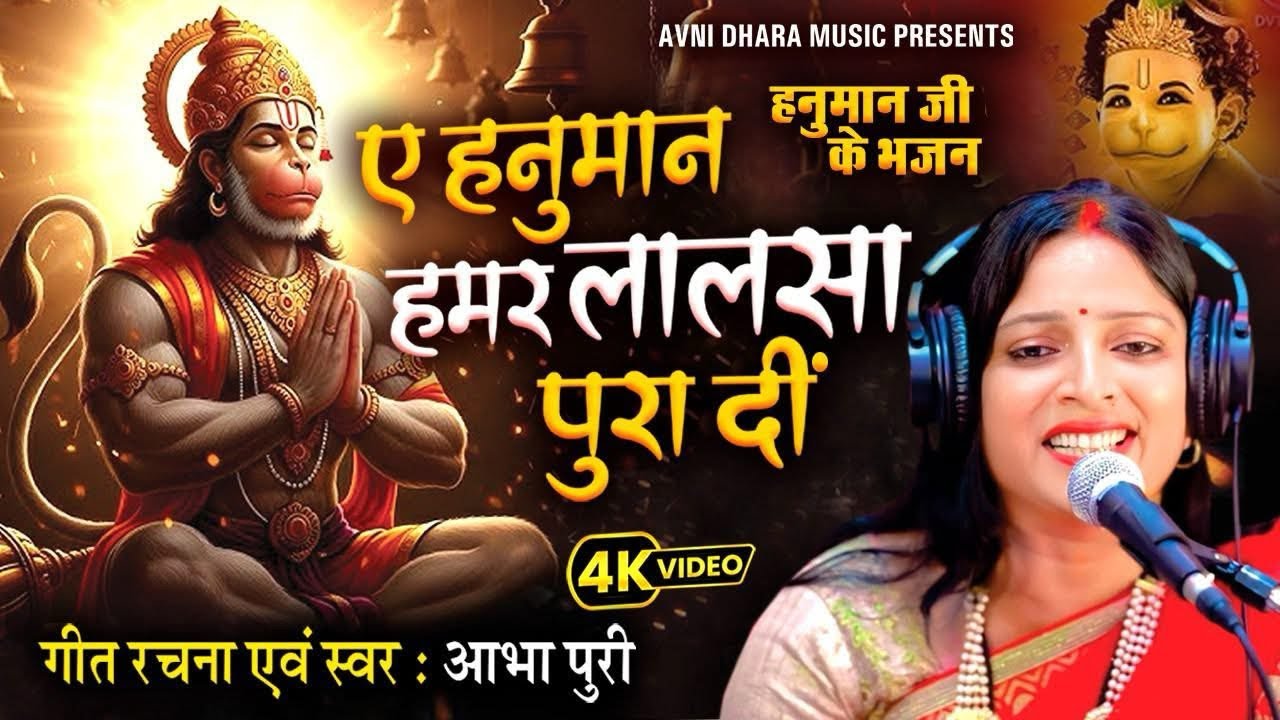 हनुमान भजन/ए हनुमान हमर ललसा पुरादी/ Hnuman Bhajan @avnidharamusic4208 #AbhaPuri #Ramjike_Geet adlı videoyu YouTube'da izle हनुमान भजन/ए हनुमान हमर ललसा पुरादी/ Hnuman Bhajan @avnidharamusic4208 #AbhaPuri #Ramjike_Geet adlı videoyu YouTube'da izle